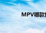 MPV哪款好（mpv哪款好）