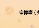 宗像廉（关于宗像廉介绍）