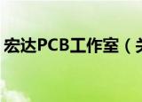 宏达PCB工作室（关于宏达PCB工作室介绍）