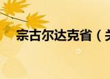 宗古尔达克省（关于宗古尔达克省介绍）
