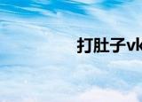 打肚子vk腹月（打肚子）