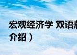 宏观经济学 双语版（关于宏观经济学 双语版介绍）