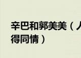 辛巴和郭美美（人民网点名辛巴郭美美 不值得同情）