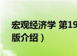 宏观经济学 第19版（关于宏观经济学 第19版介绍）