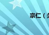 宗仁（关于宗仁介绍）