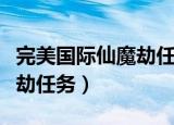 完美国际仙魔劫任务怎么跑香（完美国际仙魔劫任务）