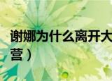 谢娜为什么离开大本营（谢娜为什么缺席大本营）