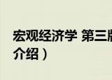 宏观经济学 第三版（关于宏观经济学 第三版介绍）