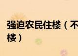 强迫农民住楼（不得违背农民意愿强迫农民上楼）