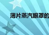 薄片蒸汽眼罩的作用（薄片蒸汽眼罩）