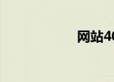 网站404（博资讯）
