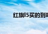 红旗l5买的到吗（红旗l5有人买吗）