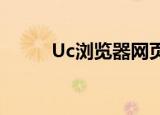 Uc浏览器网页版（uc浏览器7 4）