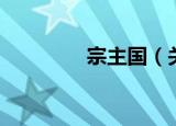 宗主国（关于宗主国介绍）