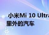  小米Mi 10 Ultra将使用5G远程控制数千英里外的汽车