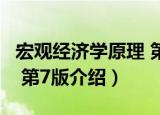 宏观经济学原理 第7版（关于宏观经济学原理 第7版介绍）