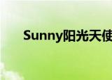 Sunny阳光天使三等奖（sunny阳光）