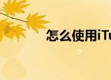  怎么使用iTunes升级iOS7.1.2