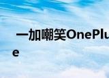  一加嘲笑OnePlus 8T的65W Warp Charge