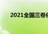 2021全国三卷化学（2021全国三卷）