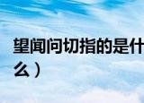 望闻问切指的是什么部位（望闻问切指的是什么）