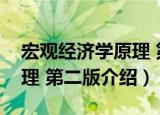 宏观经济学原理 第二版（关于宏观经济学原理 第二版介绍）