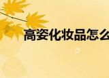 高姿化妆品怎么样里面有激素成分吗?