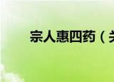 宗人惠四药（关于宗人惠四药介绍）