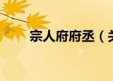 宗人府府丞（关于宗人府府丞介绍）