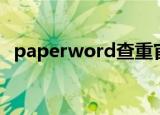 paperword查重官网入口（paperword）