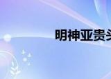 明神亚贵头像（明神亚贵）