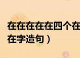 在在在在在四个在怎么造句（用在在在在四个在字造句）