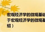 宏观经济学的微观基础：动态一般均衡(DGE)框架研究（关于宏观经济学的微观基础：动态一般均衡(DGE)框架研究介绍）