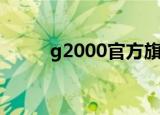 g2000官方旗舰店男装（g2000）