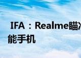  IFA：Realme瞄准2021年欧洲排名前五的智能手机