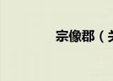 宗像郡（关于宗像郡介绍）