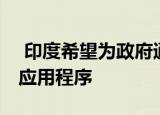 印度希望为政府通信建立类似WhatsApp的应用程序
