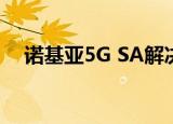  诺基亚5G SA解决方案行业的数字化转型
