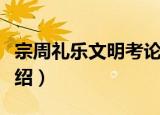 宗周礼乐文明考论（关于宗周礼乐文明考论介绍）
