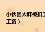小伙因太胖被扣工资 视频（小伙因太胖被扣工资）