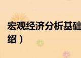 宏观经济分析基础（关于宏观经济分析基础介绍）