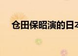 仓田保昭演的日本武士（仓田保昭电影）