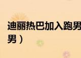 迪丽热巴加入跑男是第几季（迪丽热巴加入跑男）