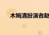 木婉清扮演者赵圆瑗（木婉清扮演者）