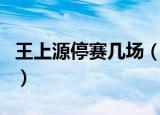 王上源停赛几场（王上源因掌掴对手停赛三场）