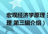 宏观经济学原理 第三辑（关于宏观经济学原理 第三辑介绍）