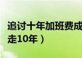 追讨十年加班费成功案例（女子为讨加班费奔走10年）