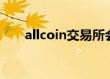 allcoin交易所会不会跑路（allcoin）