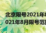 北京限号2021年8月限号范围图（北京限号2021年8月限号范围）