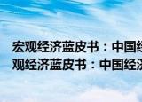 宏观经济蓝皮书：中国经济增长报告(2012-2013)（关于宏观经济蓝皮书：中国经济增长报告(2012-2013)介绍）